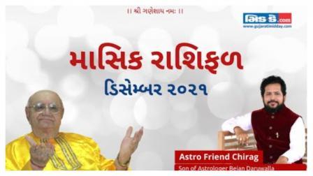 December 2021: જાણો તમારી ઝોડિયાક સાઇન અનુસાર કેવો રહેશે આ મહિનો